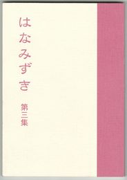 合同句集　はなみずき　第３集