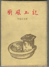 厠風土記