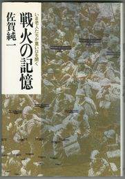 戦火の記憶　いま老人たちが重い口を開く
