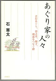 あぐり家の人々　吉行あぐり、淳之介、和子、理恵をつなぐ絆