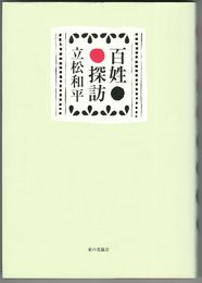 百姓探訪