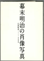 幕末明治の肖像写真