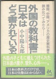外国の教科書に、日本はどう書かれているか　韓国、中国、アメリカの歴史教科書を読み比べてみたら…
