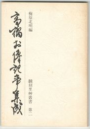 高橋お伝記事集成　飜刻里艸叢書