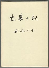 亡妻の記