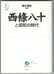 西條八十と昭和の時代　ウェッジ選書１９