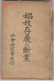 娼妓存廃の断案