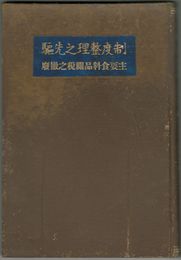 制度整理之先駆　主要食料品関税之撤廃