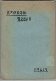政界革新運動と実業同志会