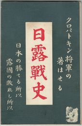 クロパトキン将軍の著せる日露戦史