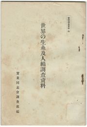 世界の生糸及人絹調査資料　実同調査資料　４