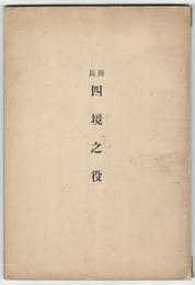 防長　四境之役