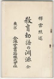 教育勅語の淵源