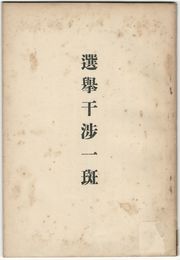 選挙干渉一斑