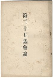 第３５議会論