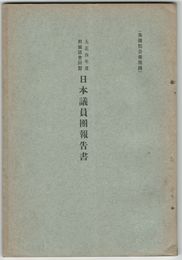 大正４年度列国議会同盟日本議員団報告書　衆議院公報附録