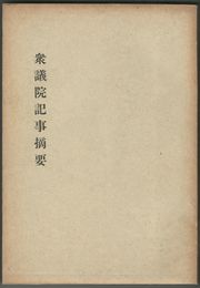 第３０回帝国議会　衆議院記事摘要