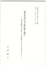 飛鳥井家の古今集注釈と秘伝