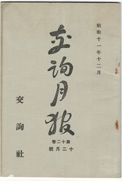 交詢月報　１２巻１２月号　　