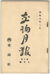 交詢月報　１０巻　２月号