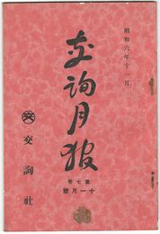 交詢月報　　７巻１１月号　