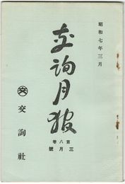 交詢月報　　８巻　３月号　