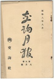 交詢月報　　９巻　８月号　
