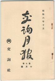 交詢月報　　７巻１０月号
