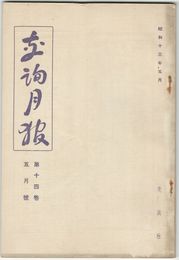 交詢月報　１４巻　５月号