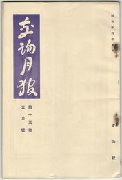 交詢月報　１５巻　５月号