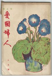 愛国婦人　４７９号
