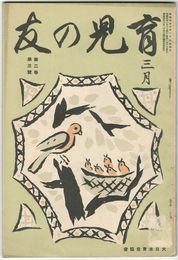 育児の友　２巻　３号