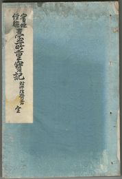 実地経験　台所重宝記