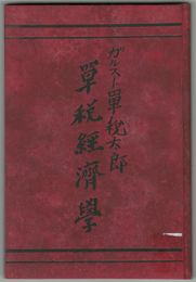 単税経済学