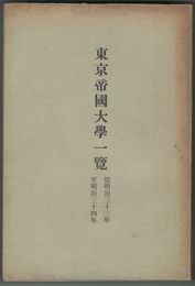 東京帝国大学一覧
