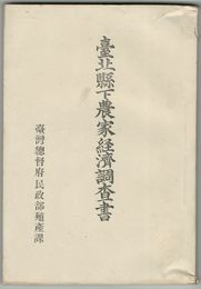 台北県下農家経済調査書
