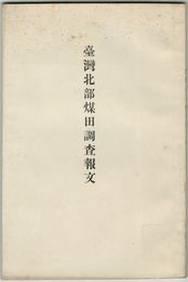台湾北部煤田調査報文