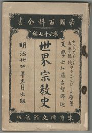 帝国百科全書　世界宗教史　