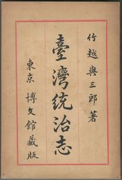 台湾統治志
