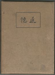 追憶　