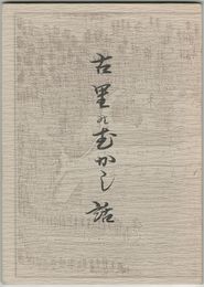 古里のむかし話