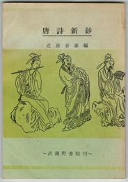 唐詩新鈔