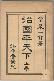 治国平天下　上・中・下