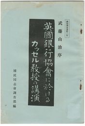 国同調査資料２５英国銀行協会に於けるカッセル教授の講演