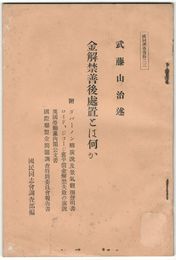 国同調査資料２３金解禁善後処置とは何か