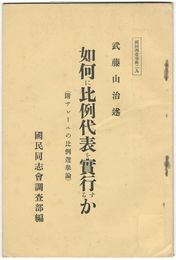 国同調査資料２９如何に比例代表を実行するか 　 附・サレーユの比例選挙論