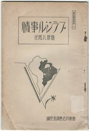 実同調査資料　８ブラジル事情