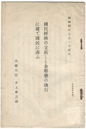 国民経済の立直しと金解禁の決行の決行に就て国民に訴ふ