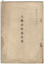 八幡市防護計画