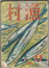 漁業　６巻１１号